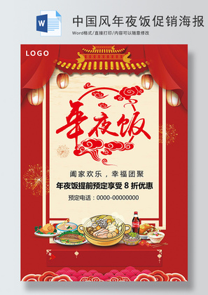 中国风年夜饭预定促销海报Word模板