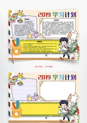 2019学习计划效果Word手抄报