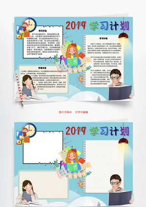 2019学习计划预习Word手抄报