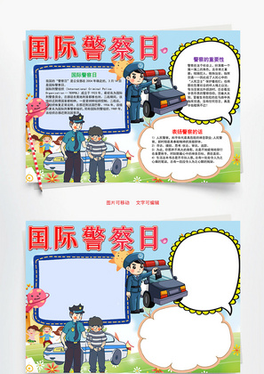 插画风国际警察日word手抄报