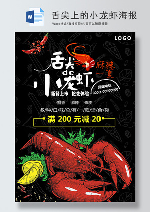 舌尖的小龙虾促销海报Word模板