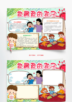手绘风做勇敢的孩子word手抄报