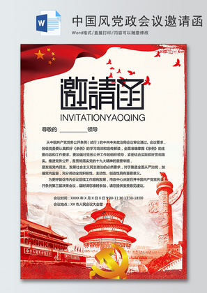 中国风党政会议邀请函word模板