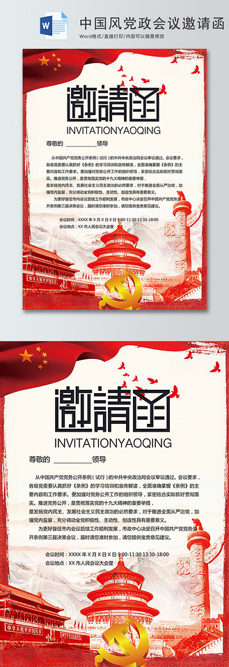 中国风党政会议邀请函word模板