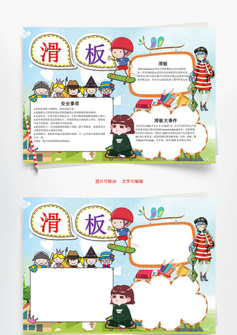 可爱卡通滑板小报word手抄报