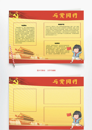 与党同行工农Word手抄报