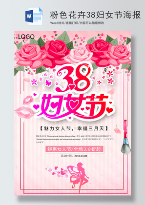 粉色花卉38妇女节海报word模板