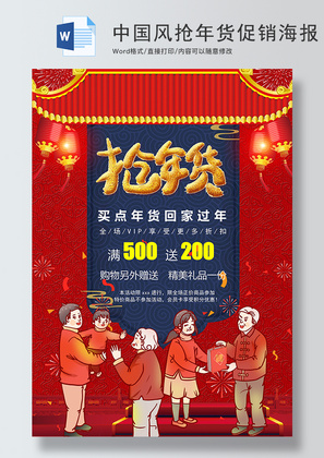 中国风年货节促销海报Word模板