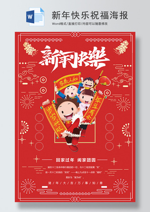 红色卡通新年快乐祝福海报Word模板