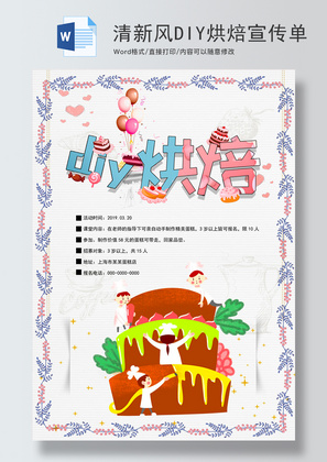 清新风DIY烘焙海报word模板