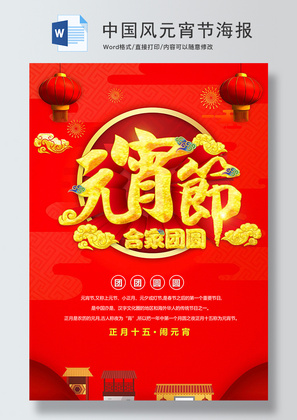 红色中国风元宵节海报Word模板
