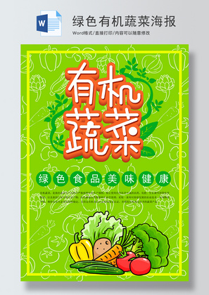 绿色有机蔬菜海报word模板