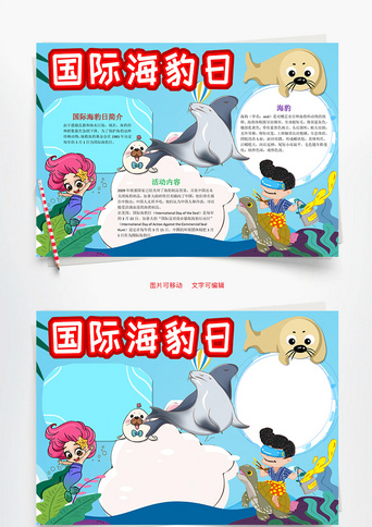 卡通可爱国际海豹日小报word手抄报