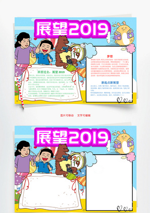 展望2019小报word手抄报