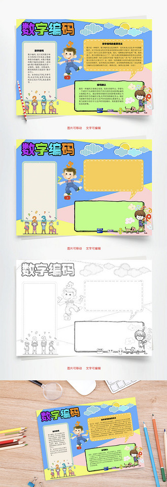 数字编码字符word手抄报