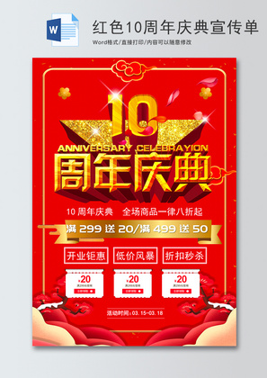 红色10周年庆典宣传单word模板