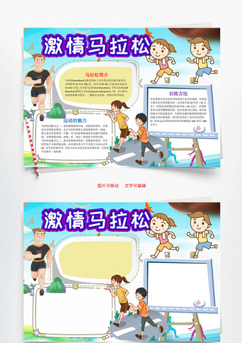 蓝色运动手抄报模板_蓝色插画风激情马拉松小报word手抄报