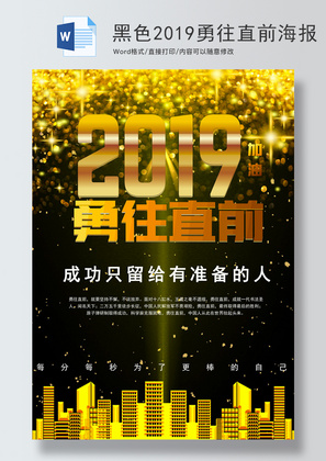 黑色大气2019勇往直前海报word模板