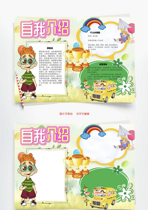 自我介绍特长word手抄报