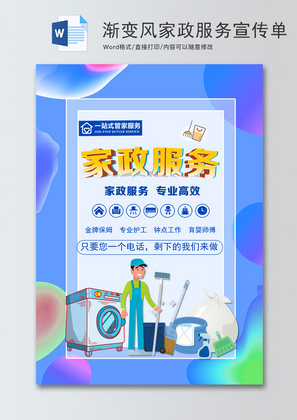 渐变风家政服务宣传单word模板