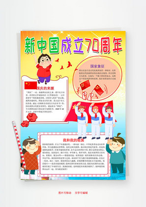 竖版卡通新中国成立70周年word手抄报