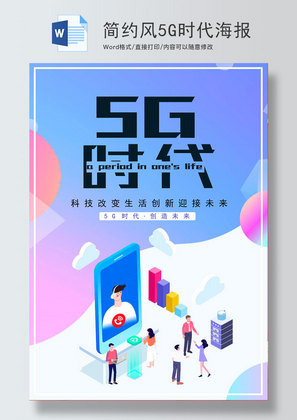 简约风5G时代海报word模板