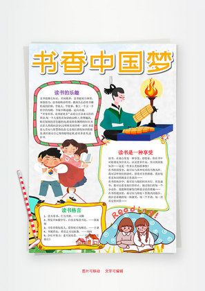 小学生竖版书香中国梦小报word手抄报