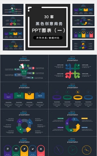 30套黑色创意商务PPT图表合集(一)