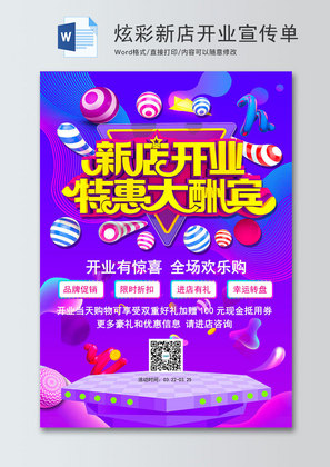 紫色炫彩新店开业宣传单word模板