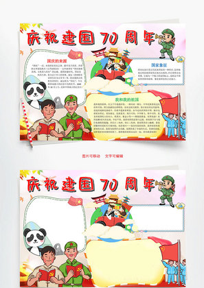 可爱卡通庆祝新中国成立70周年小报word手抄