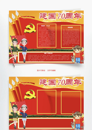 新中国成立70周年十九大Word手抄报