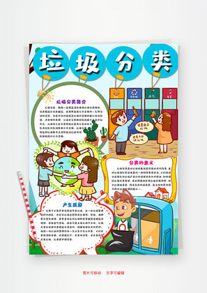 小学生竖版卡通垃圾分类word手抄报