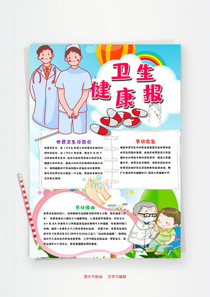 简约竖版卫生健康报word手抄报