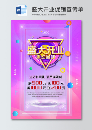 紫色盛大开业促销宣传单word模板