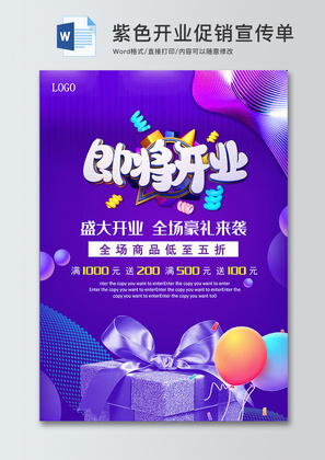 紫色开业促销宣传单word模板