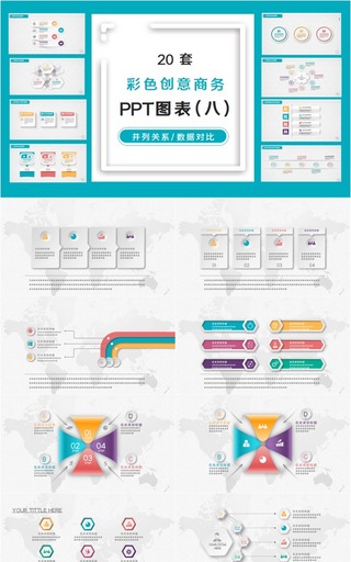 20套多彩微立体PPT图表合集（八）