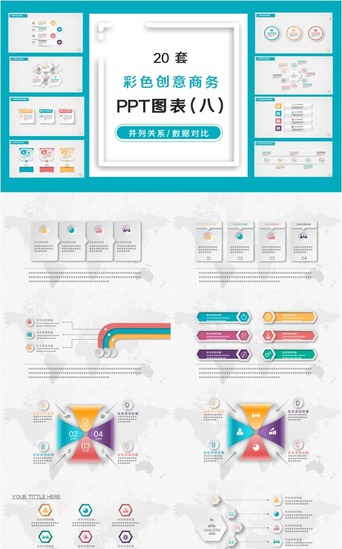 数据图表总分关系PPT模板_20套多彩微立体PPT图表合集（八）