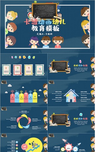 可爱卡通小学幼儿园教育汇报ppt模板