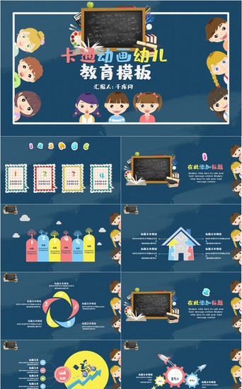 简洁动态PPT模板_可爱卡通小学幼儿园教育汇报ppt模板