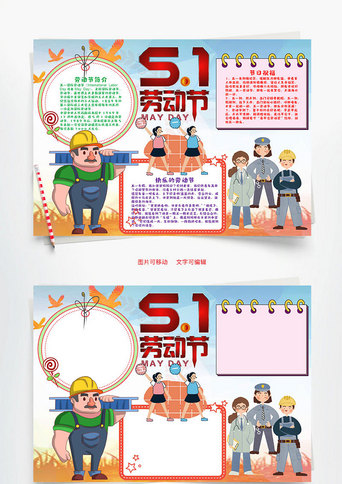 小学生卡通51劳动节小报word手抄报正版小学生卡通清明踏青小报word手