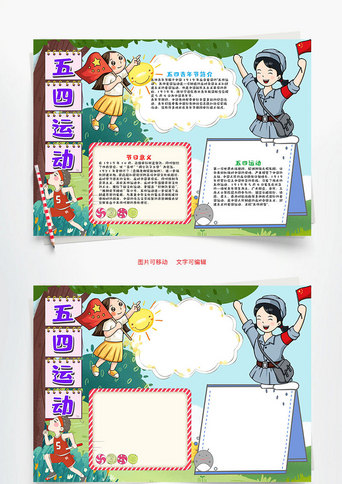 简约可爱风五四运动小报word手抄报created with snap正版五四运动