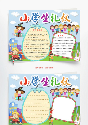 卡通可爱小学生礼仪word手抄报