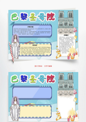 巴黎圣母院建筑word手抄报