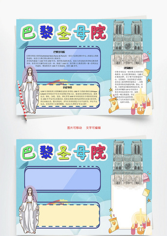 巴黎圣母院建筑word手抄报