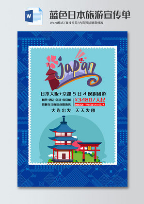 蓝色个性日本旅游宣传单word模板