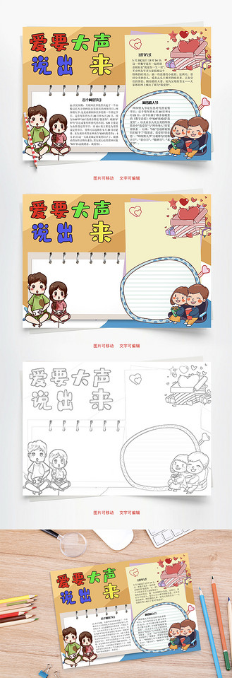 爱要大声说出来方式word手抄报