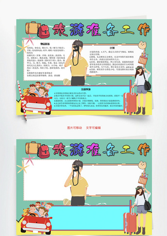 旅游准备工作银行卡word手抄报