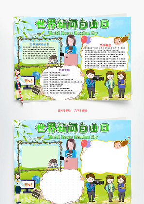 清新风世界新闻自由日小报word手抄报