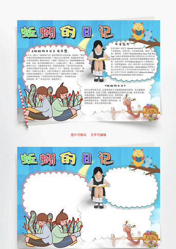 蚯蚓的日记阅读word手抄报正版蚯蚓的日记读后感word手抄报正版蚯蚓的