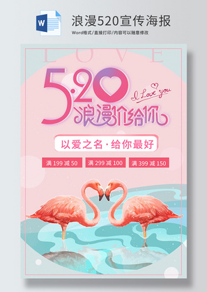 粉色浪漫520宣传海报word模板